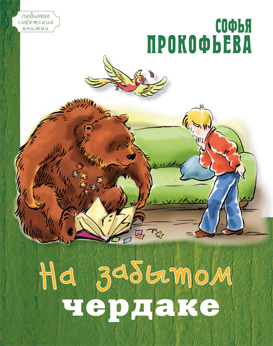 На забытом чердаке