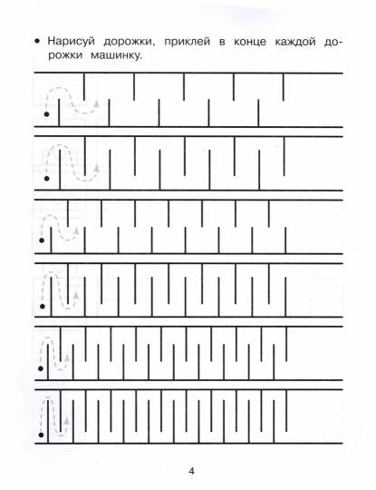 Обводим, штрихуем, рисуем. Прописи с наклейками