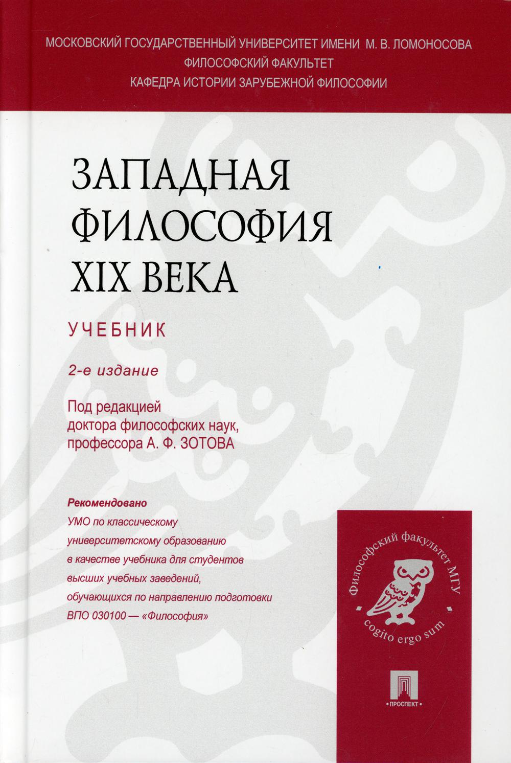Западная философия XIX века.Уч.-2 изд.-М.:Проспект,2021. /=208843/