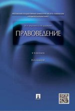 Правоведение.Учебник (изд.3-е)