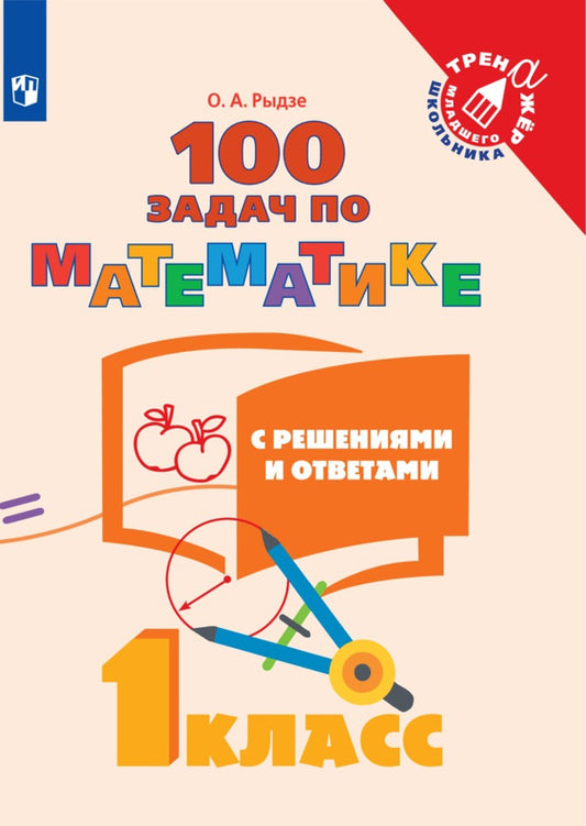 Рыдзе Математика. 100 задач. 1 класс (с ответами и решениями). ("Тренажер младшего школьника")
