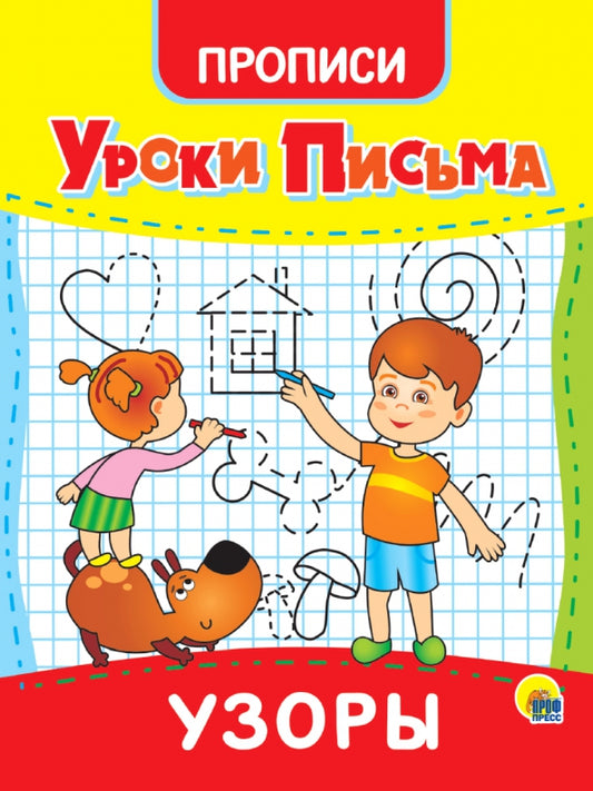 УРОКИ ПИСЬМА. УЗОРЫ