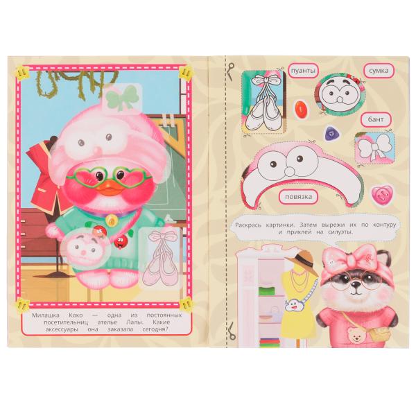 Ателье Лалы. Applications et applications. 145х210мм. Скрепка. 16 pièces. Умка в кор.50шт