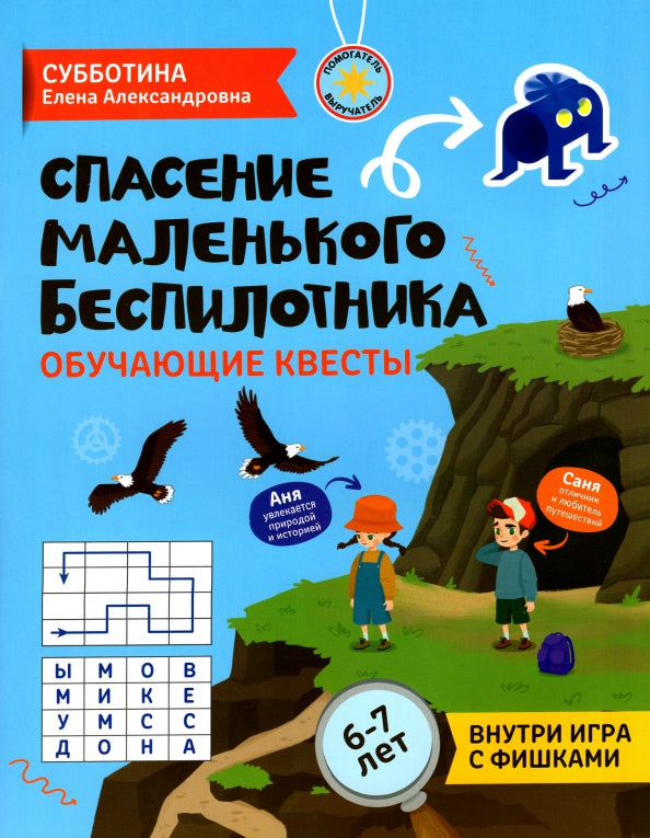 Спасение маленького беспилотника: обучающие квесты: 6-7 лет