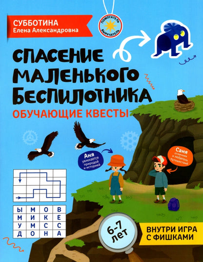 Спасение маленького беспилотника: обучающие квесты: 6-7 лет
