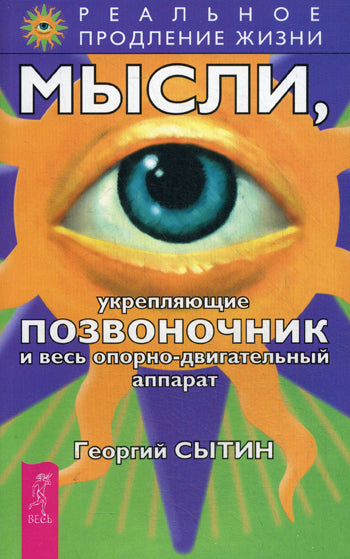 Мысли, укрепляющие позвоночник и весь опорно-двигательный аппарат. 2-е изд.