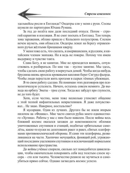 Дочери звезд. Стрелы миров. Т. 1
