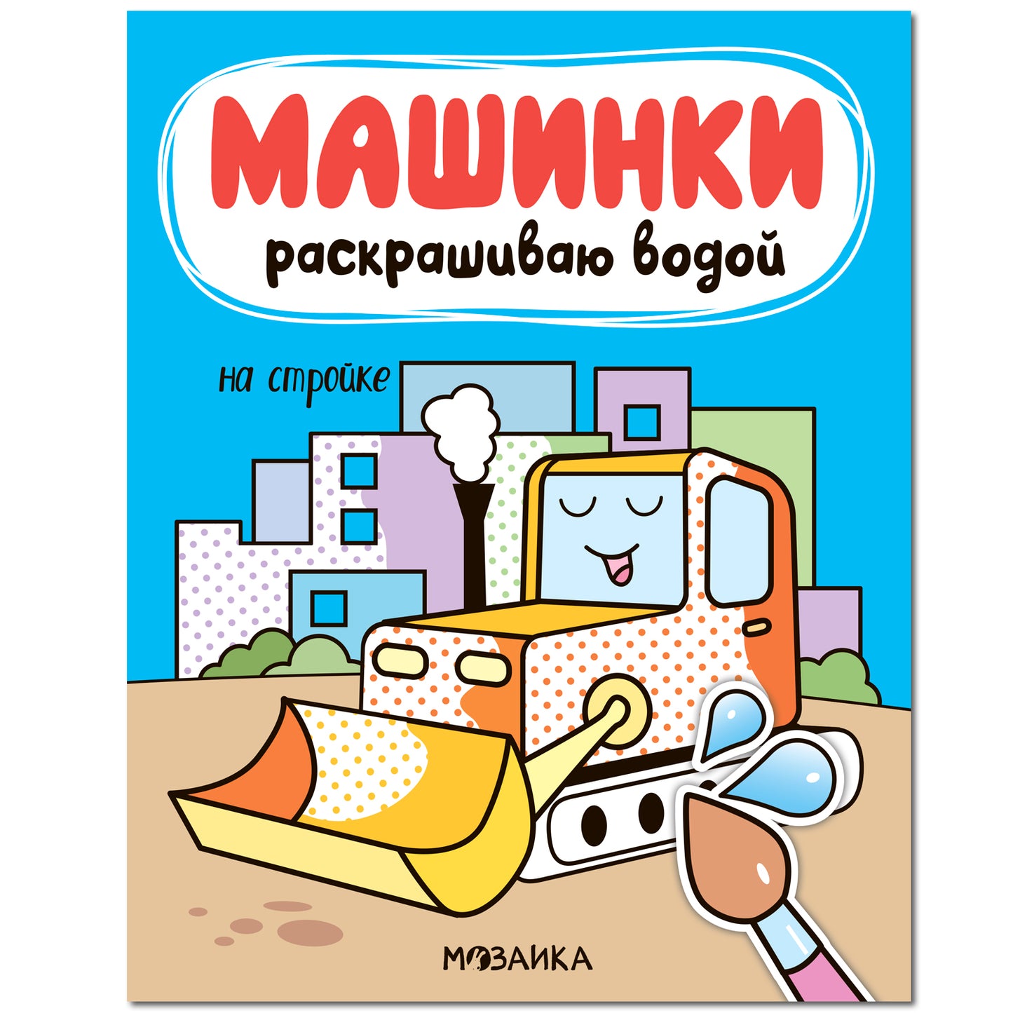Машинки. Раскрашиваю водой. На стройке