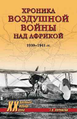 ХХ NEW Хроника воздушной войны над Африкой. 1939-1941 гг. (12+)