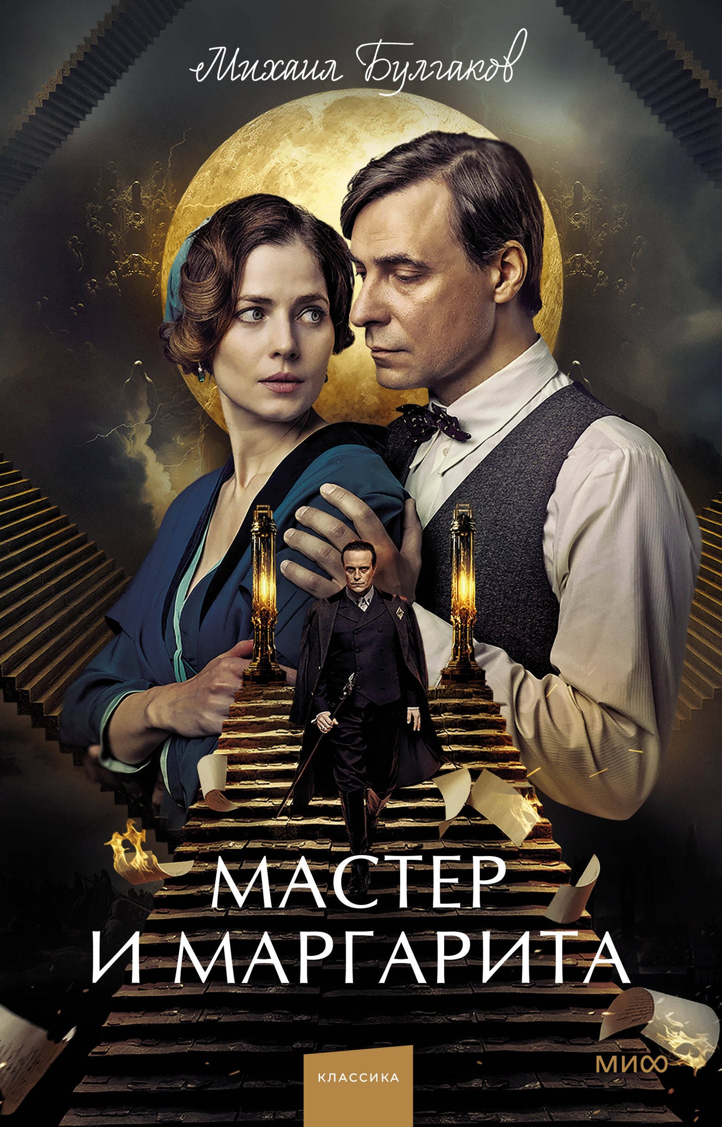 Мастер и Маргарита. Вечные истории (суперобложка)