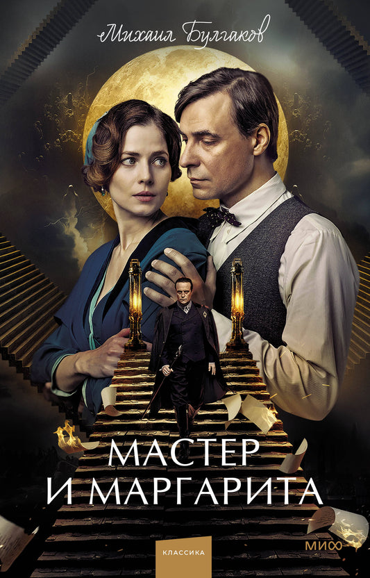 Мастер и Маргарита. Вечные истории (суперобложка)