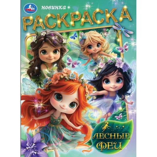 Лесные феи. Раскраска. 214х290 мм. Скрепка. 16 стр. Умка в кор.50шт
