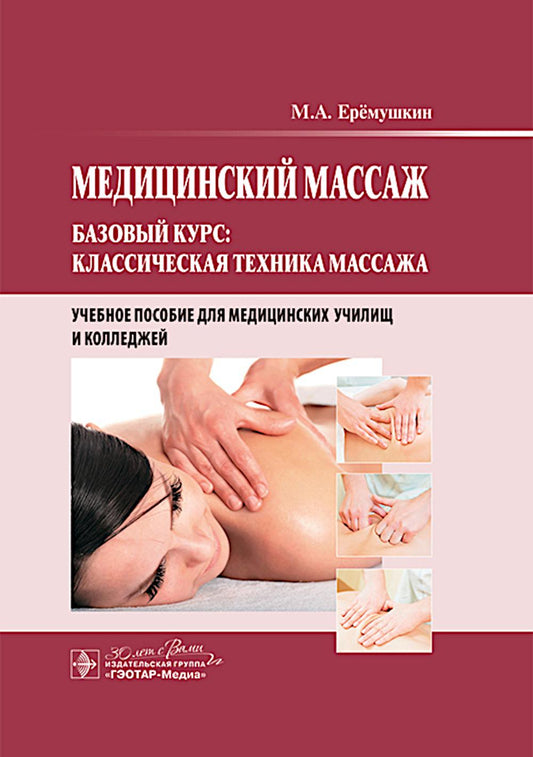 Медицинский массаж. Базовый курс: Классическая техника массажа : учебное пособие / М. А. Ерёмушкин. — Москва : ГЭОТАР-Медиа, 2024. — 200 с. : ил.