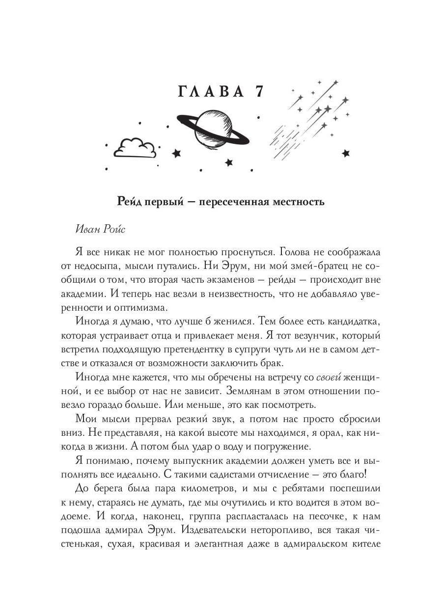 Звездная академия 3. Как соблазнить адмирала