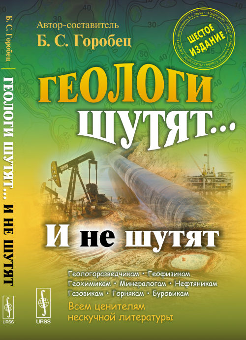 Геологи шутят... И не шутят
