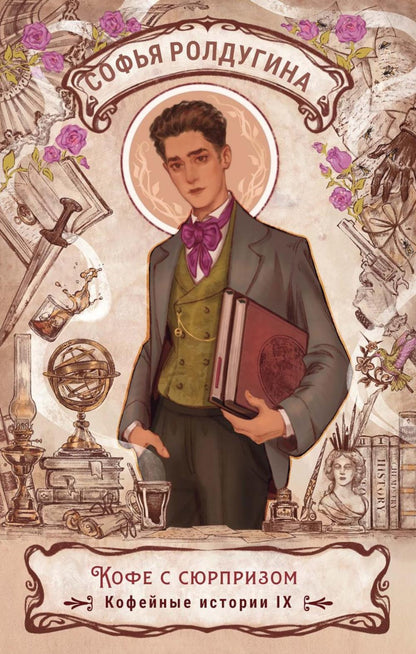 Кофе с сюрпризом. Кофейные истории 9