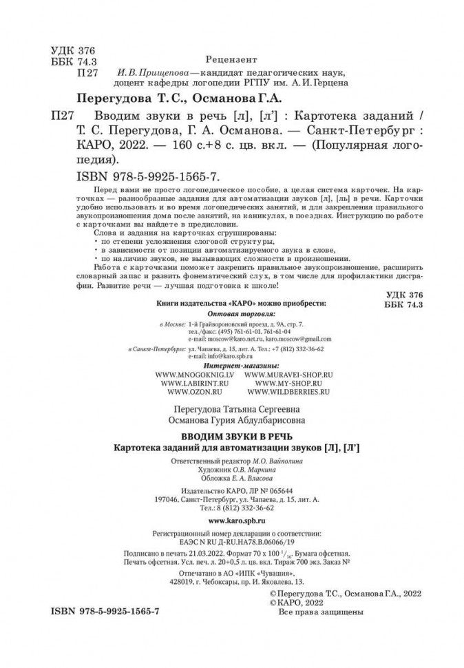 Вводим звуки Л, Ль в речь. Автоматизация звуков. Картотека заданий