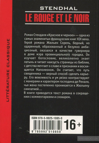 Le rouge et le noir. Chronique du XIX siecle = Красное и черное. Хроника XIX века