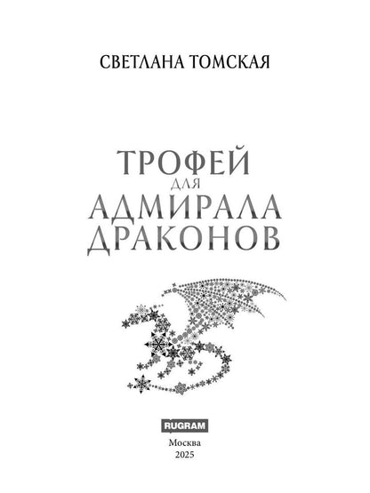 Трофей для Адмирала Драконов