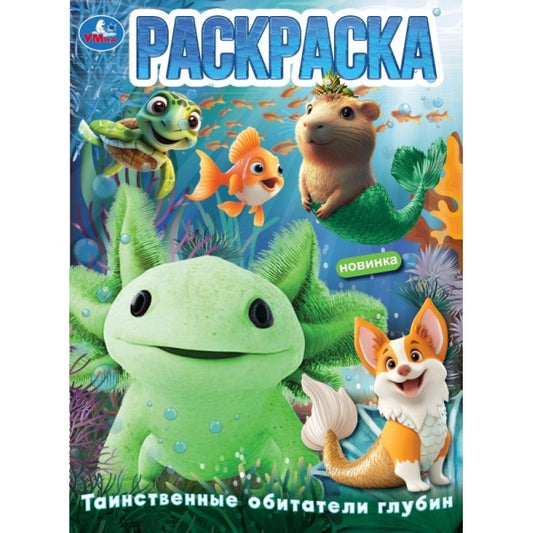Таинственные обитатели глубин. Раскраска. 214х290 мм. Скрепка. 16 стр. Умка в кор.50шт