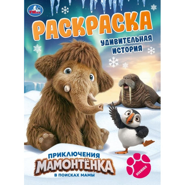 Приключения Мамонтёнка. Удивительная история. Раскраска. . . . Умка