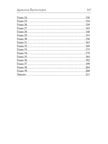 Драконья Бухгалтерия