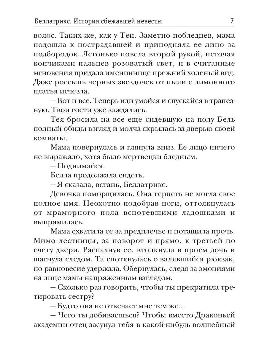 Беллатрикс. История сбежавшей невесты