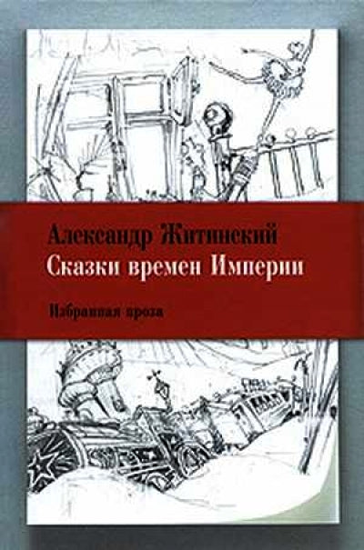 Сказки времен империи. Избранная проза