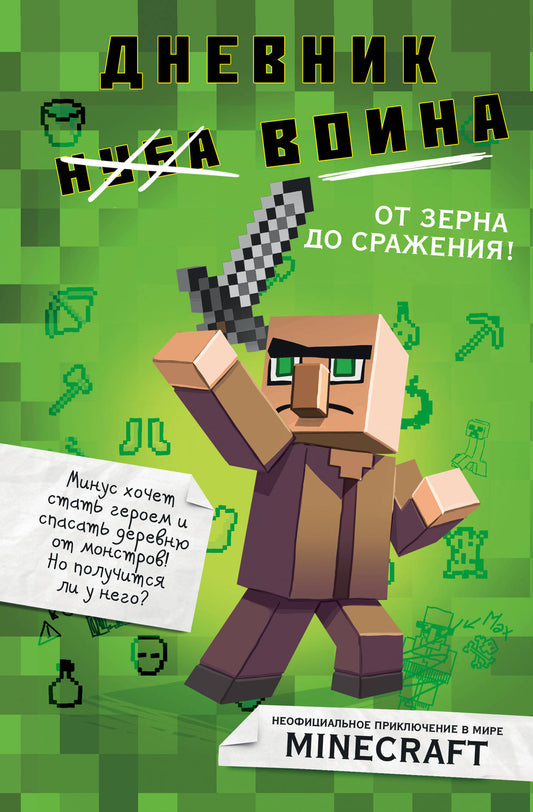 Дневник воина в Майнкрафте. От зерна до сражения! Книга 1