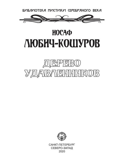 Дерево удавленников