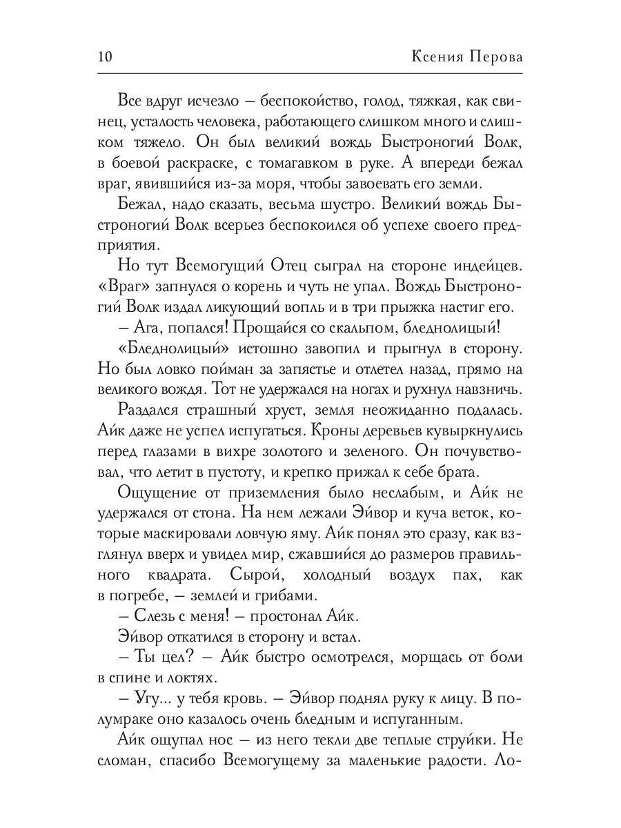 Рип.РусФант.Перова Обезглавленное древо.Кн.1:Айк