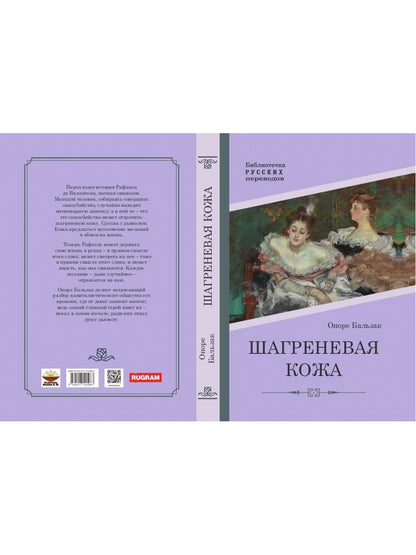 Шагреневая кожа: роман