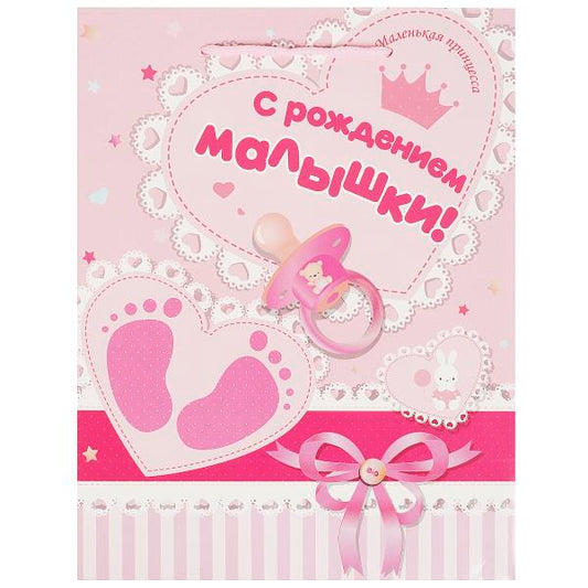 Пакет подарочный глянцевый мл,с рождением девочки,140 гр/м2 ЧУДО ПРАЗДНИК в кор.288шт