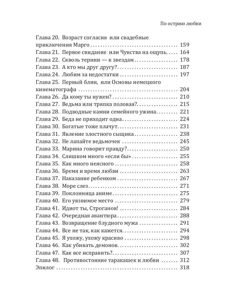 По острию любви