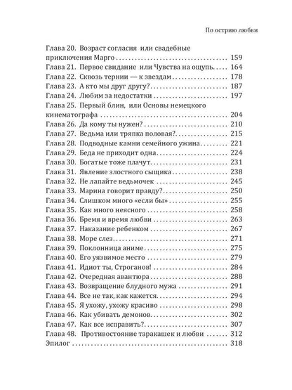 По острию любви