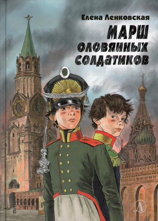 Ленковская. Марш оловянных солдатиков