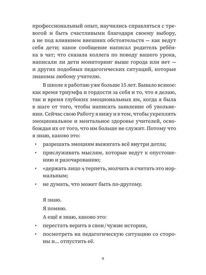 Учитель, будь человеком! Или 7 привычек счастливого учителя
