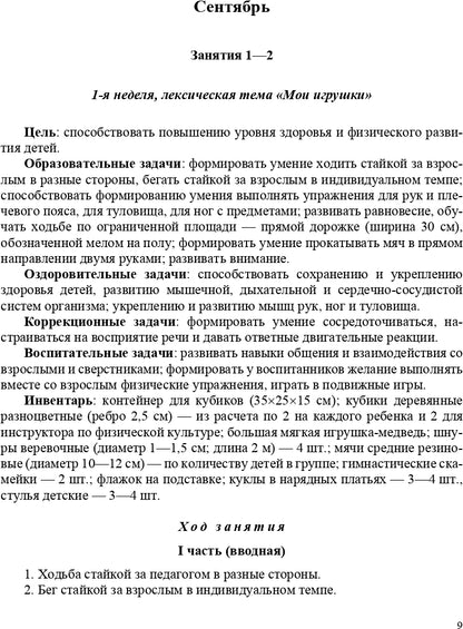 РАСТИ, МАЛЫШ! Планы-конспекты занятий по физическому развитию детей раннего дошкольного возраста (с 2 до 3 лет) с расстройствами речевого развития. ФГОС.