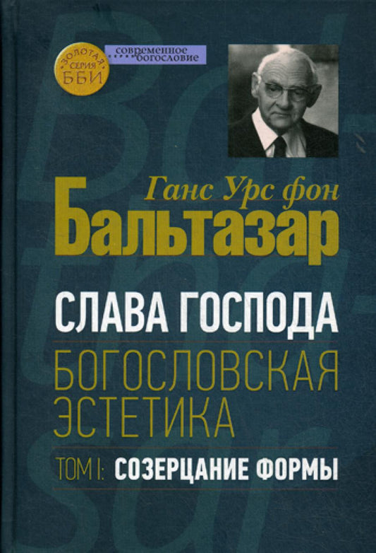 Бальтазар Ганс Урс фон. Слава Господа. Богословская эстетика. Том I: Созерцание формы.