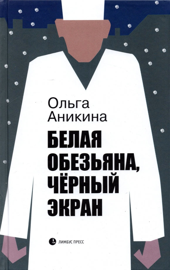 Ольга Аникина "Белая обезьяна, чёрный экран " Санкт Петербург : Фонд содействия развитию современной литературы «ЛЮДИ И КНИГИ», 2021. – 320 с.