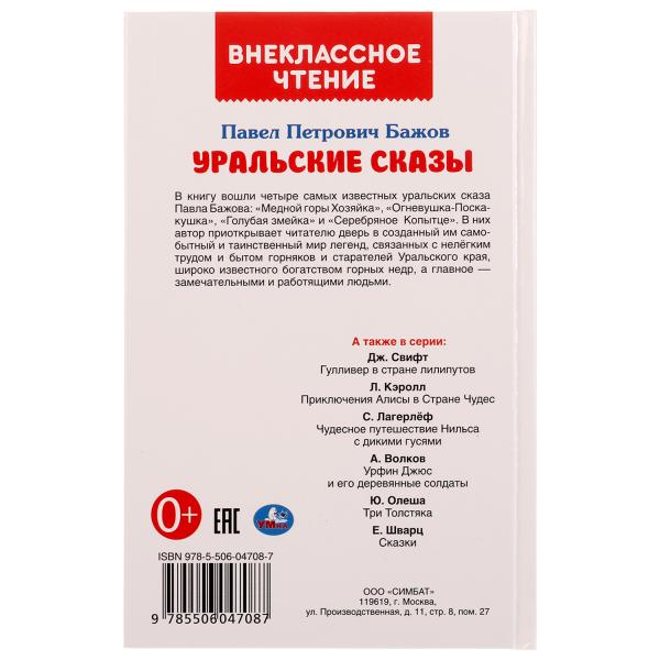 "УМКА". УРАЛЬСКИЕ СКАЗКИ. П.П.БАЖОВ (ВНЕКЛАССНОЕ ЧТЕНИЕ). ТВЕРДЫЙ ПЕРЕПЛЕТ. БУМАГА ОФСЕТ в кор.24шт