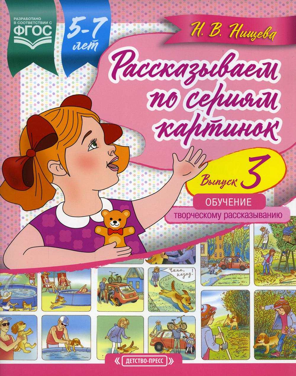 Нищева. Рассказываем по сериям картинок. 5-7 лет. Выпуск 3. Обучение творческому рассказыванию. ФОП. (ФГОС)