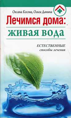 Лечимся дома: живая вода. Косова О., Данина О.