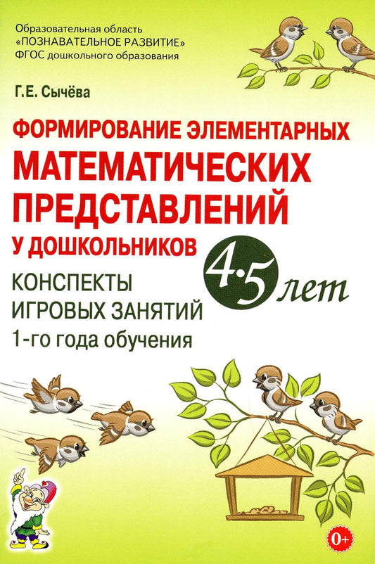 Формирование элементарных математических представлений у дошкольников 4-5 лет. Конспекты игровых занятий 1-го года обучения