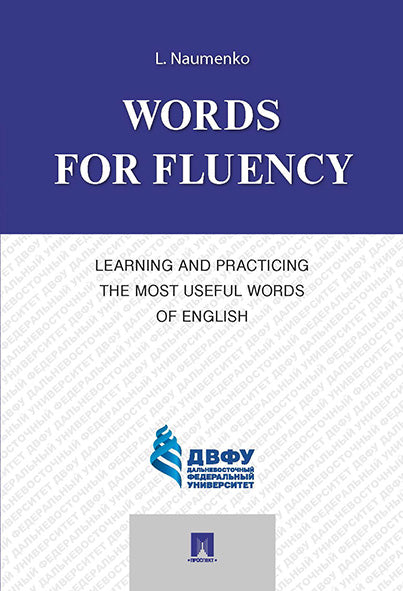 Words for Fluency. Learning and Practicing the Most Useful Words of English.-М.:Проспект,2025. /=248206/