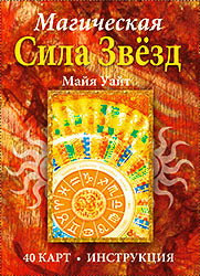 Магическая сила звёзд (40 карт+инструкция)