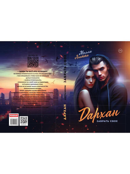 Дархан. Забрать свое