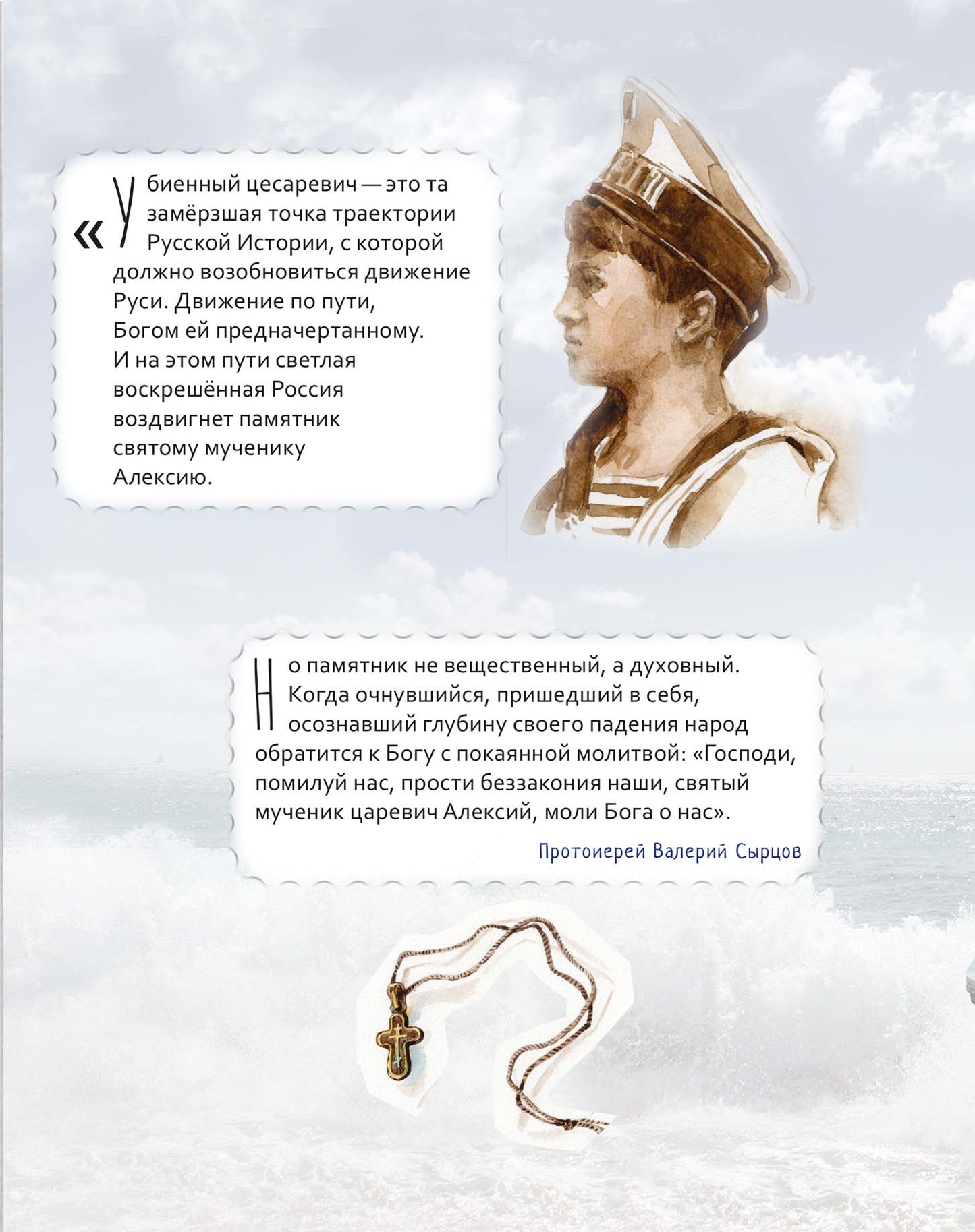 Цесаревич Алексий. Научись у святого