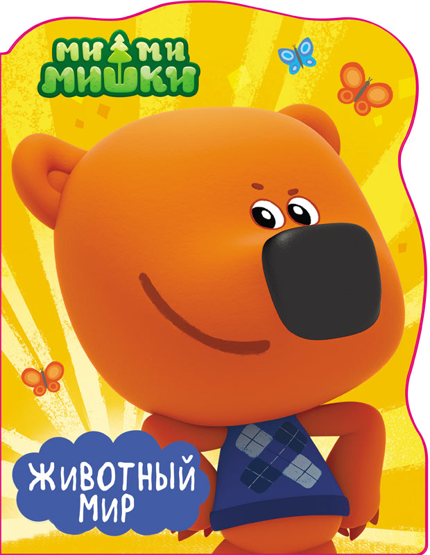 Вырубка А4. МИ-МИ-МИШКИ. ЖИВОТНЫЙ МИР