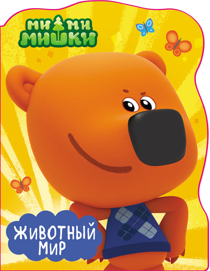 Вырубка А4. МИ-МИ-МИШКИ. ЖИВОТНЫЙ МИР